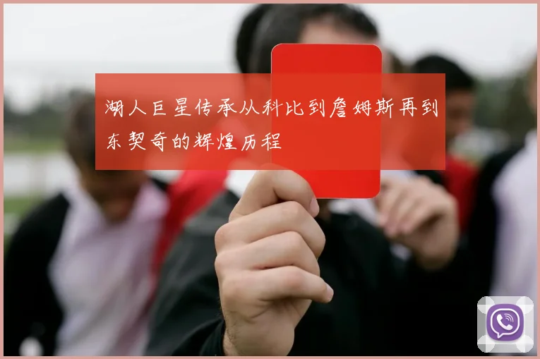 湖人巨星传承从科比到詹姆斯再到东契奇的辉煌历程