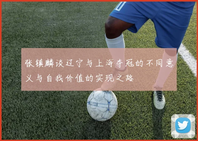 张镇麟谈辽宁与上海夺冠的不同意义与自我价值的实现之路