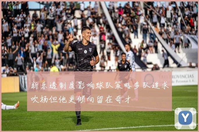 新乐透制度影响球队策略多队追求吹杨但他更倾向留在奇才