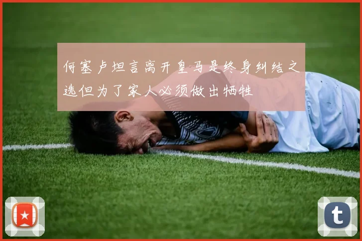 何塞卢坦言离开皇马是终身纠结之选但为了家人必须做出牺牲