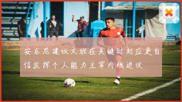 安东尼建议文班在关键时刻应更自信发挥个人能力主宰内线进攻