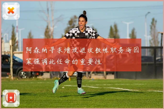 阿森纳寻求增设进攻教练职务海因策强调此任命的重要性