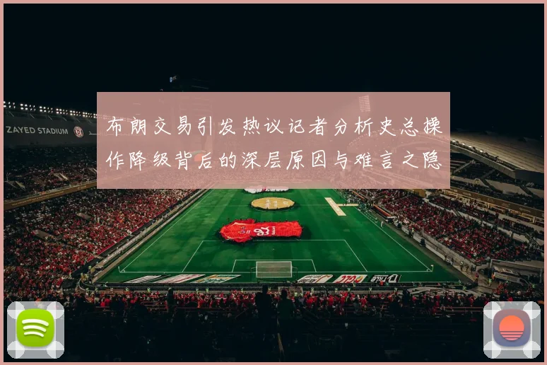 布朗交易引发热议记者分析史总操作降级背后的深层原因与难言之隐